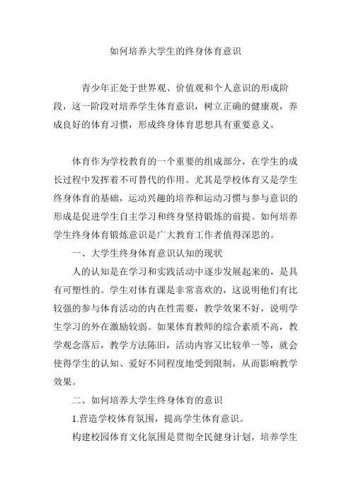 如何培养大学生的终身体育意识