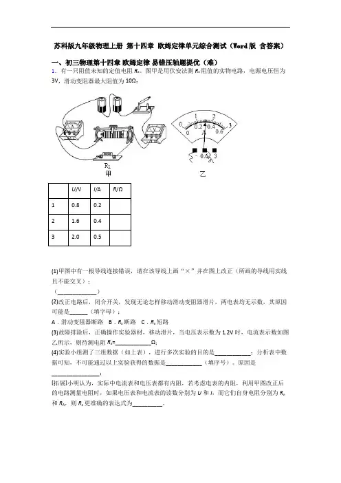 苏科版九年级物理上册 第十四章 欧姆定律单元综合测试(Word版 含答案)