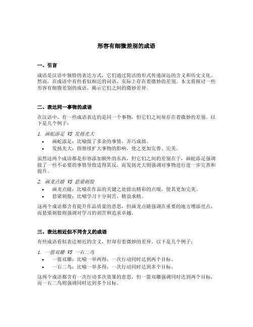 形容有细微差别的成语