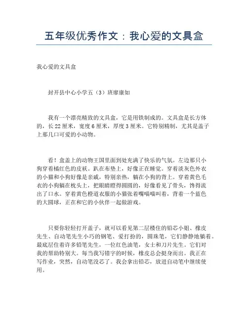 五年级优秀作文：我心爱的文具盒