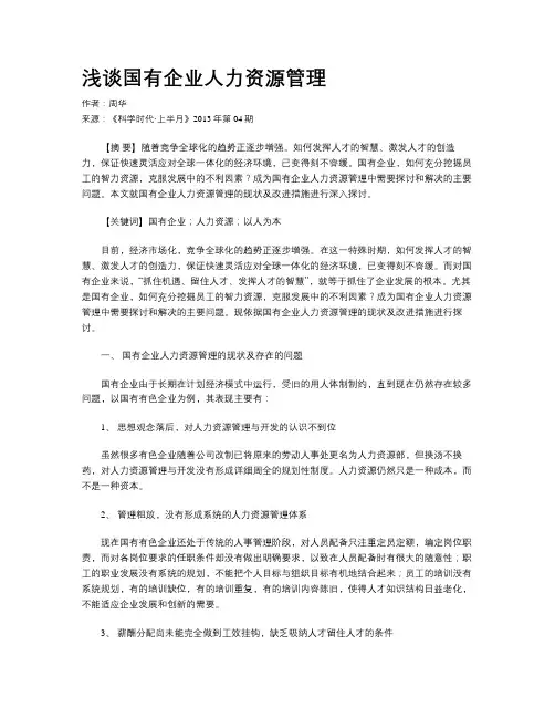 浅谈国有企业人力资源管理