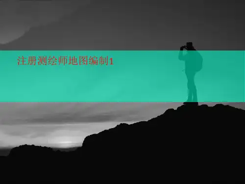 注册测绘师地图讲义编制1