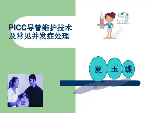 PICC导管维护及常见并发症的处理