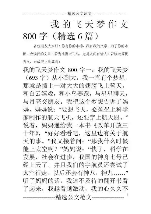 我的飞天梦作文800字(精选6篇)