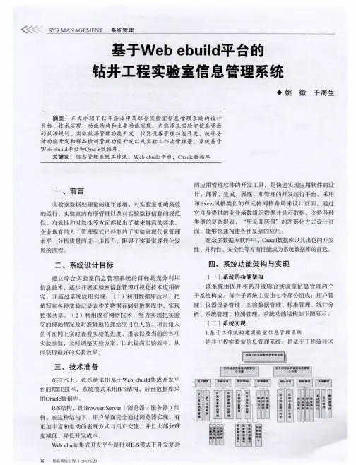 基于Web ebuild平台的钻井工程实验室信息管理系统