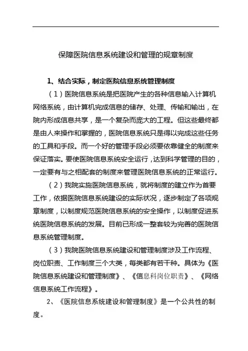保障医院信息系统建设和管理的规章制度