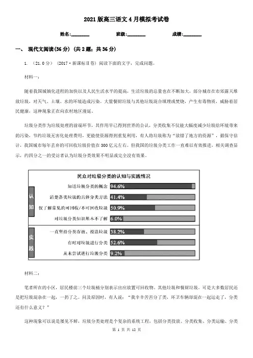 2021版高三语文4月模拟考试卷