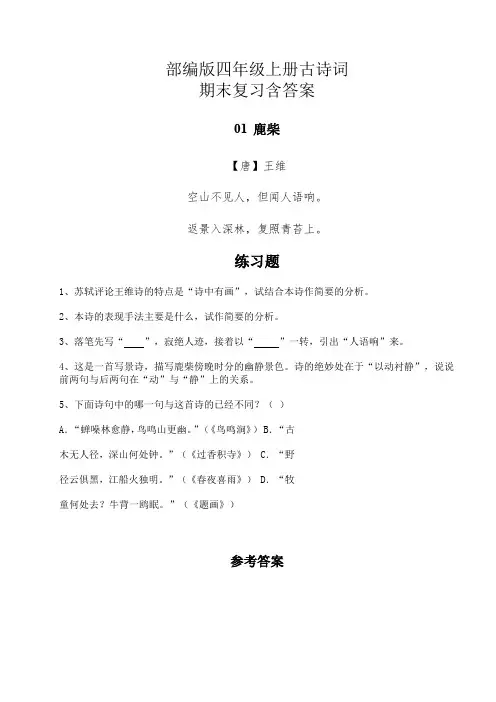 部编版4年级语文  上册  古诗词练习(含答案)