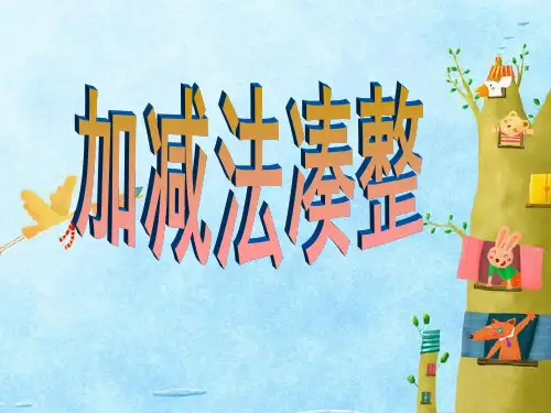 加减法凑整