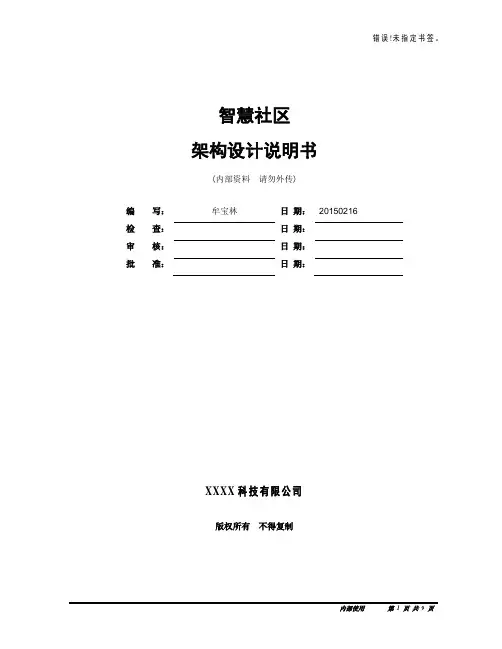(完整word版)智慧社区平台系统架构设计说明书