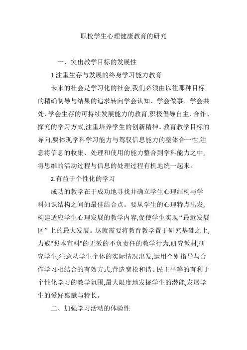 职校学生心理健康教育的研究