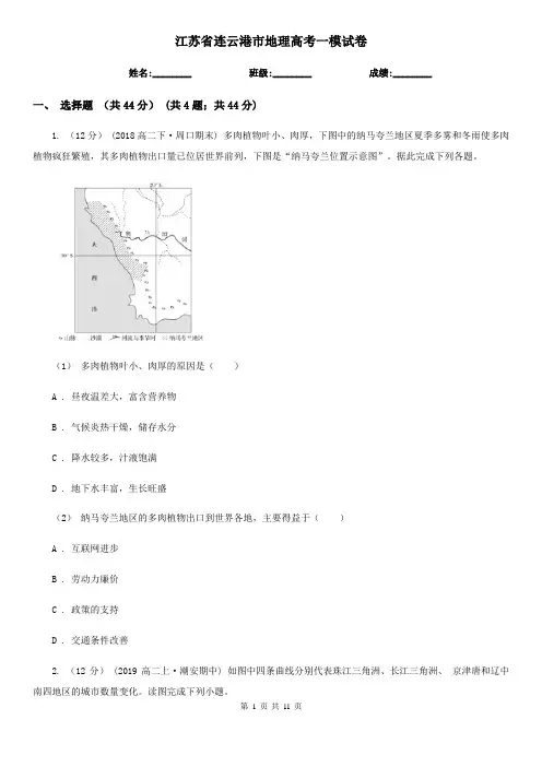江苏省连云港市地理高考一模试卷