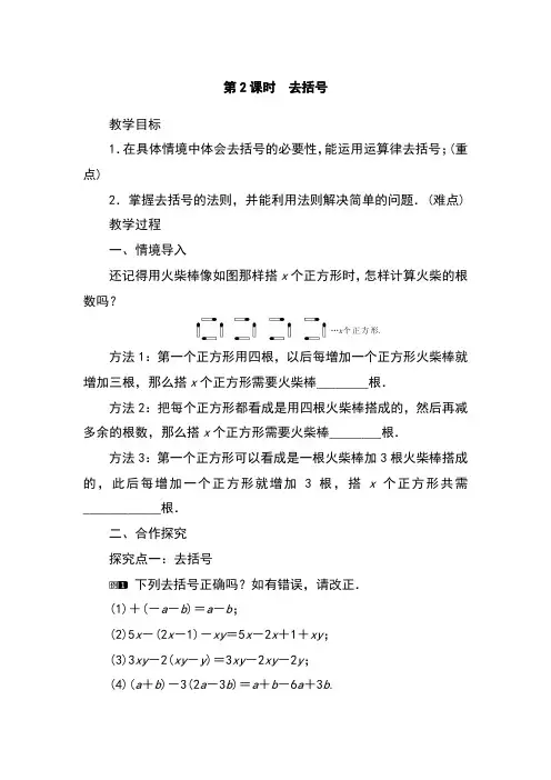 初中数学七年级上册去括号(教案)教学设计