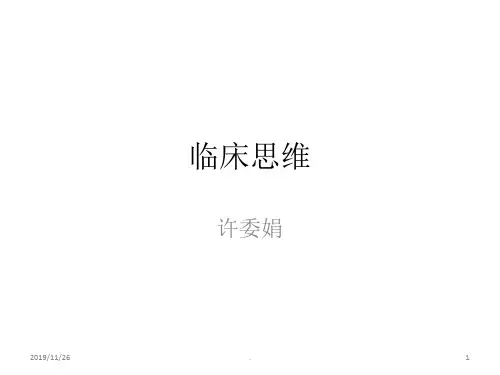 临床思维PPT课件
