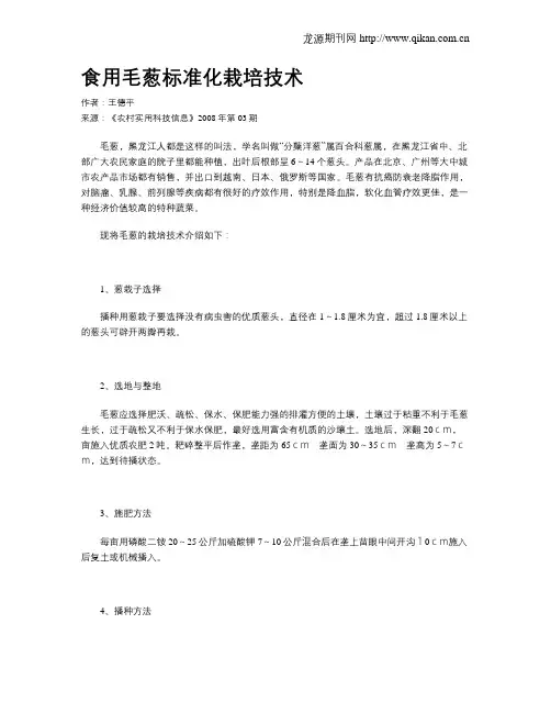 食用毛葱标准化栽培技术