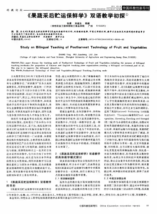 《果蔬采后贮运保鲜学》双语教学初探