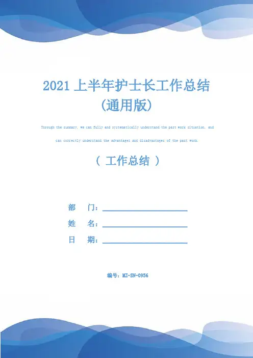 2021上半年护士长工作总结(通用版)