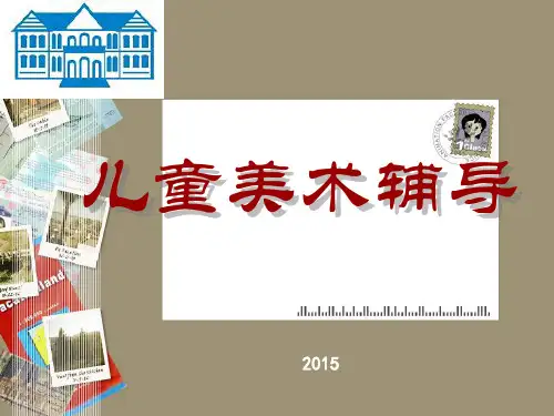 儿童画精品PPT课件