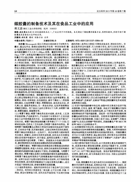 微胶囊的制备技术及其在食品工业中的应用
