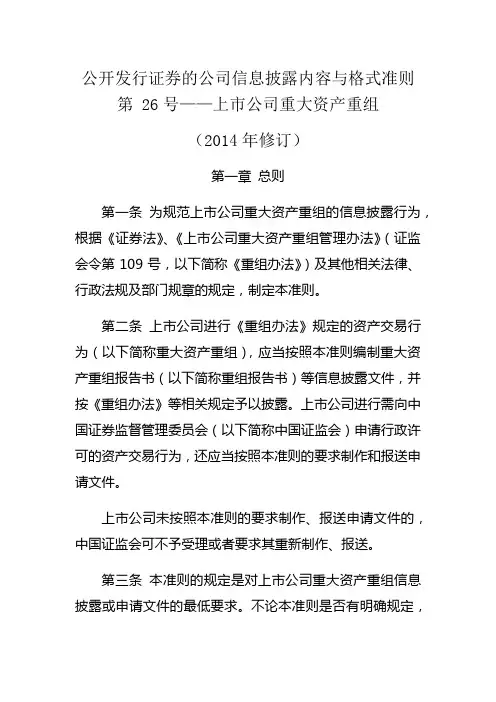 《公开发行证券的公司信息披露内容与格式准则第26号——上市公司重大资产重组(2014年修订)》