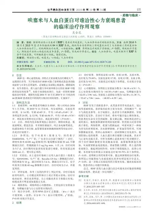 呋塞米与人血白蛋白对难治性心力衰竭患者的临床治疗作用观察