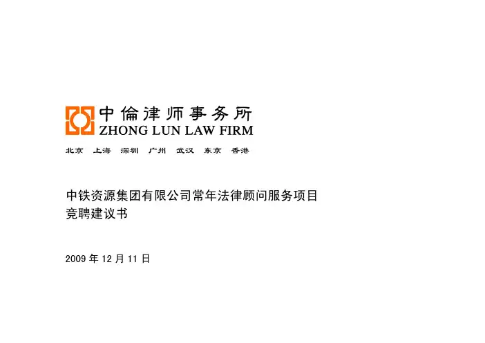 中伦律师事务所竞聘建议书