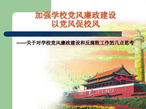 党风廉政建设课件