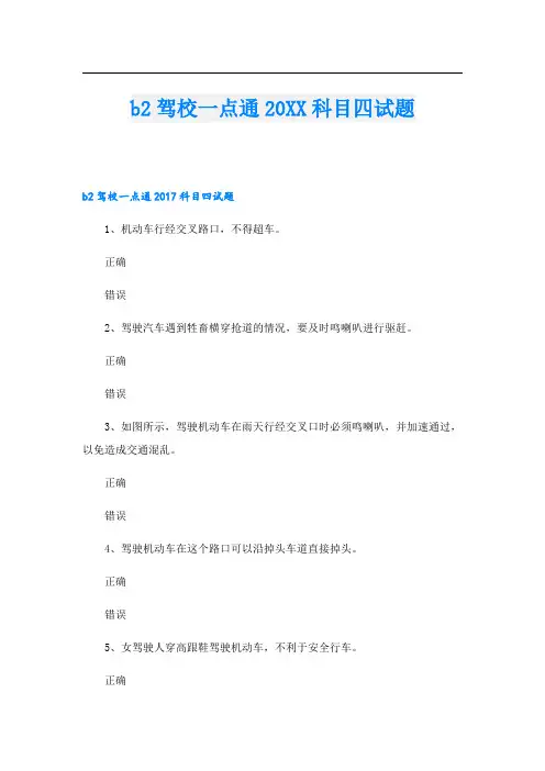 b2驾校一点通科目四试题