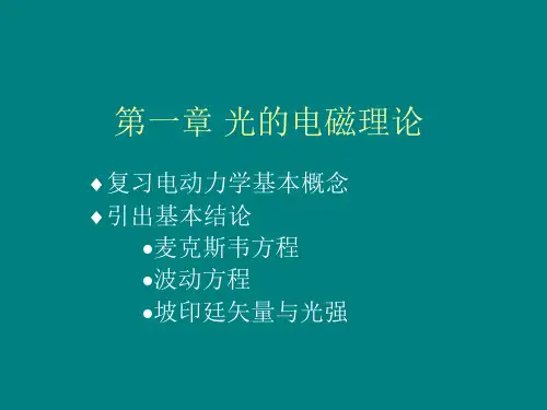 物理光学 光的电磁理论