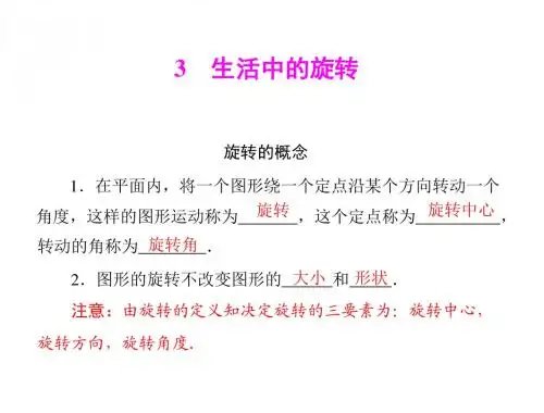 数学：3.3《生活中的旋转》同步课件(北师大版八年级)