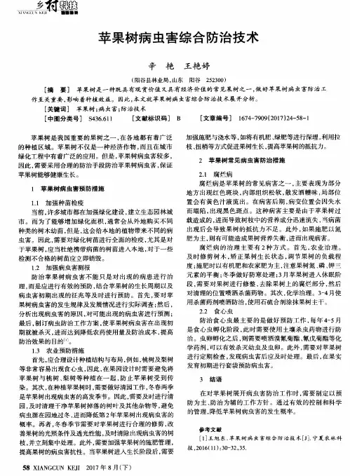 苹果树病虫害综合防治技术