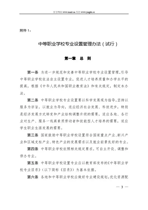 中等职业学校专业设置管理办法试行