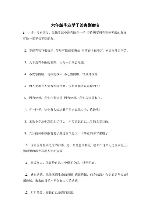 六年级毕业学子的离别赠言
