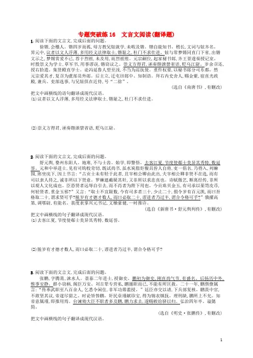 2019最新高考语文二轮复习专用 专题5 文言文阅读 专题突破练16 文言文阅读(翻译题)