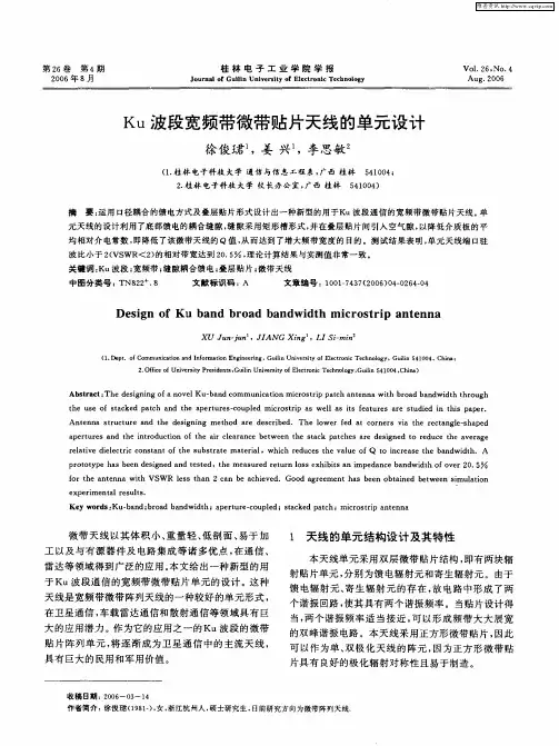 Ku波段宽频带微带贴片天线的单元设计