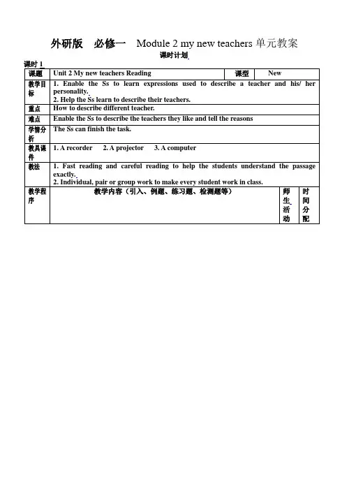 外研版高中英语必修一Module 2My New Teachersintroduction,reading and vocab教案9