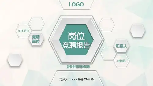 公关主管岗位竞聘简历模板【大气漂亮】