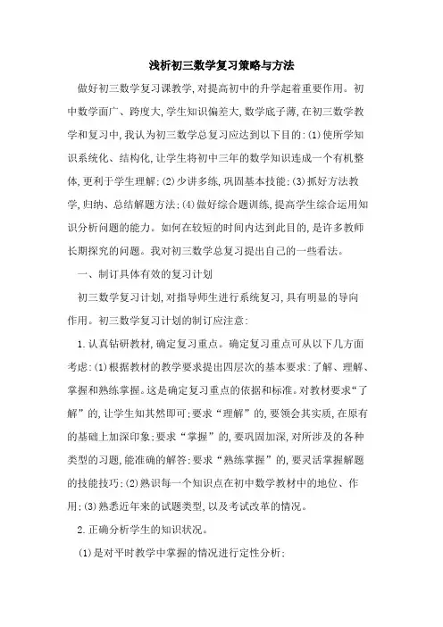 初三数学复习策略方法