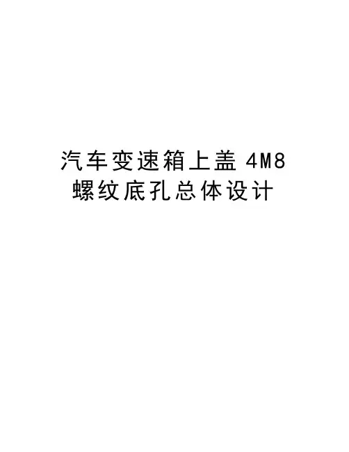 汽车变速箱上盖4M8螺纹底孔总体设计word版本