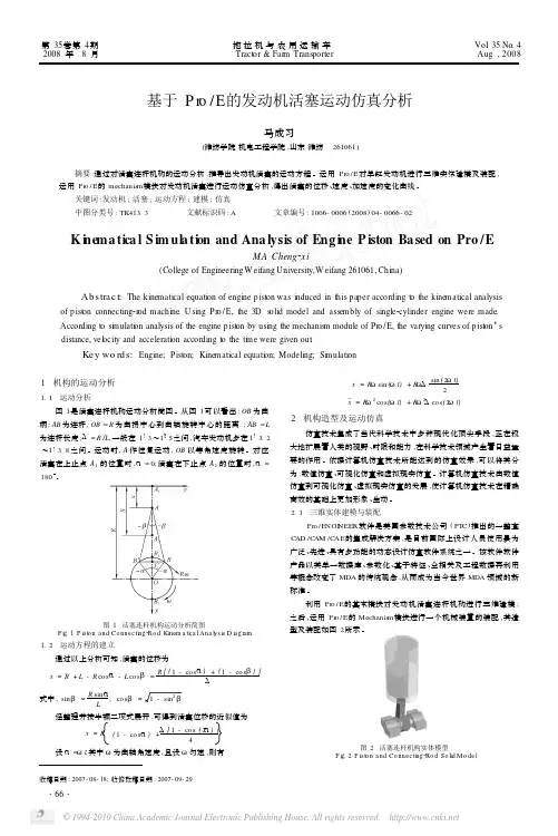 基于Pro_E的发动机活塞运动仿真分析