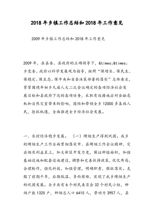 2018年乡镇工作总结和2018年工作意见-范文精选