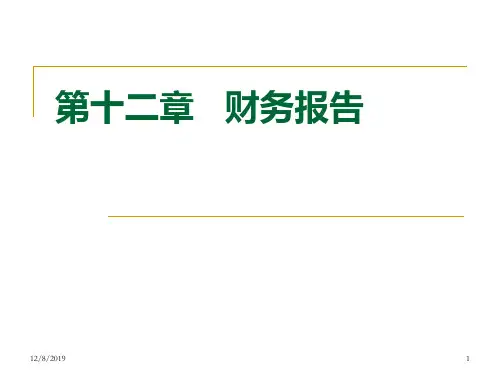 第12章财务报告