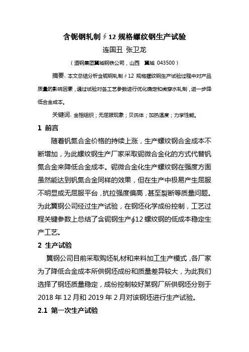 含铌钢轧制12规格螺纹钢生产试验
