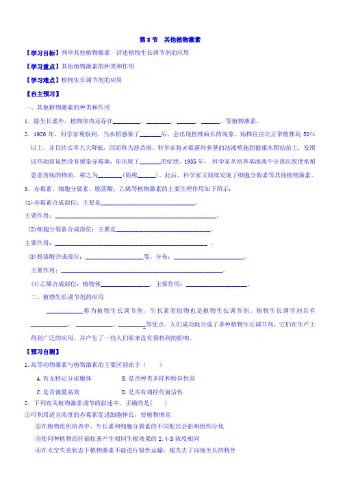 人教版高中生物必修三学案：第三章3.3其他植物激素 Word版缺答案