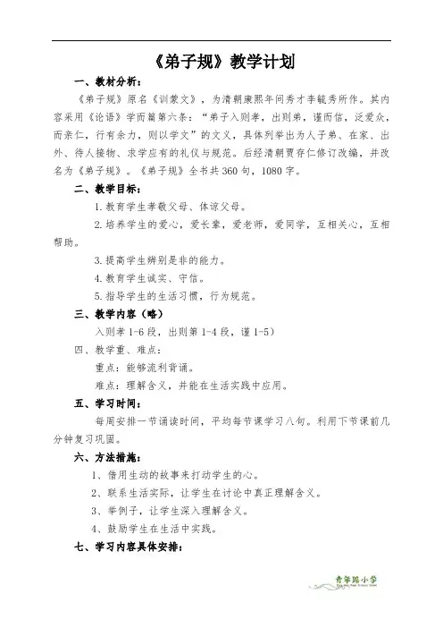 《弟子规》教学计划---参考
