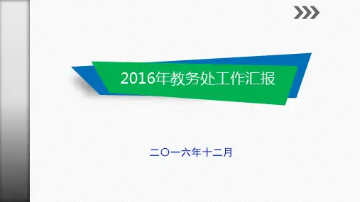 2016教务处工作汇报
