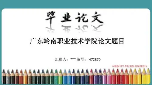 最新广东岭南职业技术学院论文答辩ppt模板