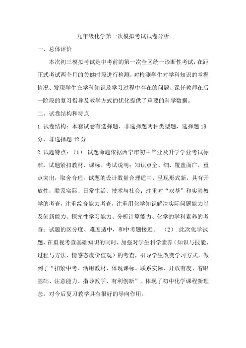 九年级化学第一次模拟考试试卷分析