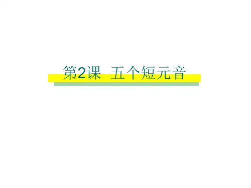 小学英语课件-自然拼读-五个元音字母的短音 全国通用