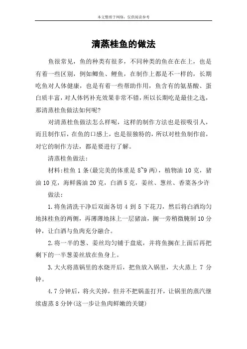 清蒸桂鱼的做法